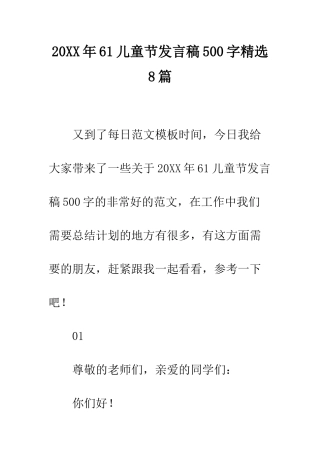 20XX年61儿童节发言稿500字精选8篇