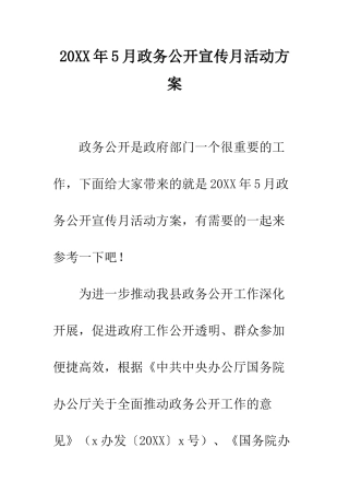 20XX年5月政务公开宣传月活动方案