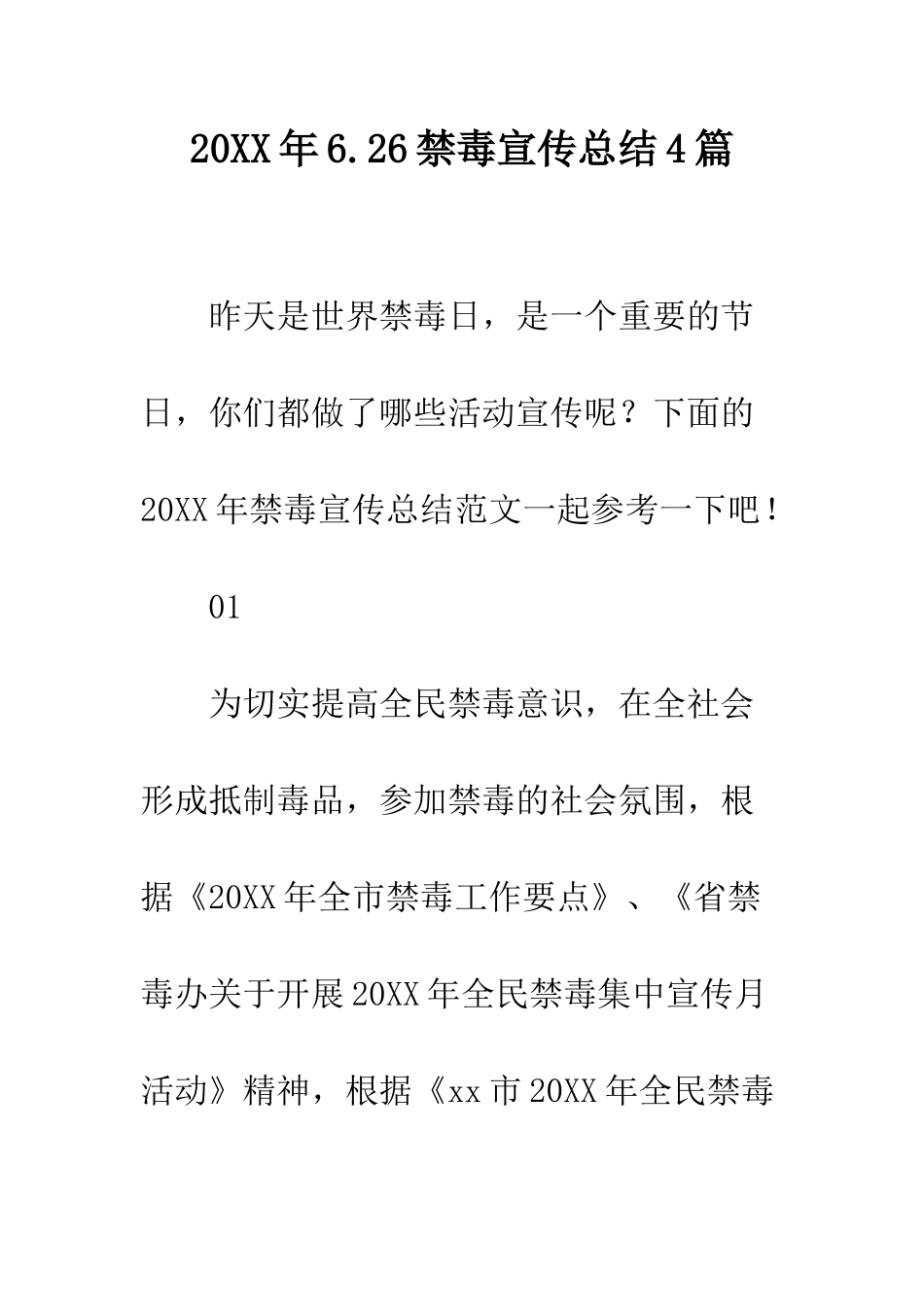 20XX年6.26禁毒宣传总结4篇_第1页