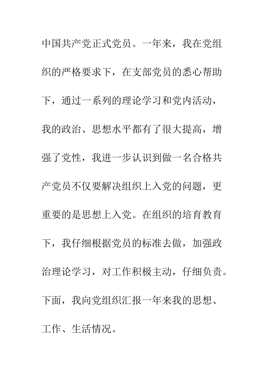 20XX年6月2400字入党转正申请书_第2页