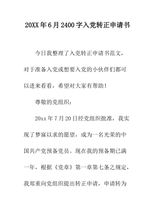 20XX年6月2400字入党转正申请书