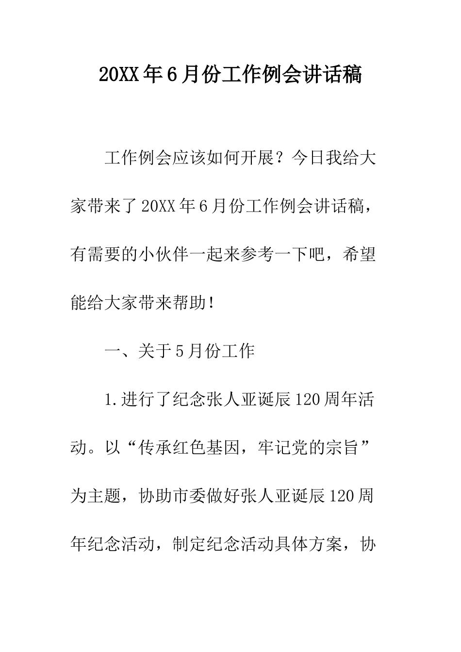 20XX年6月份工作例会讲话稿_第1页