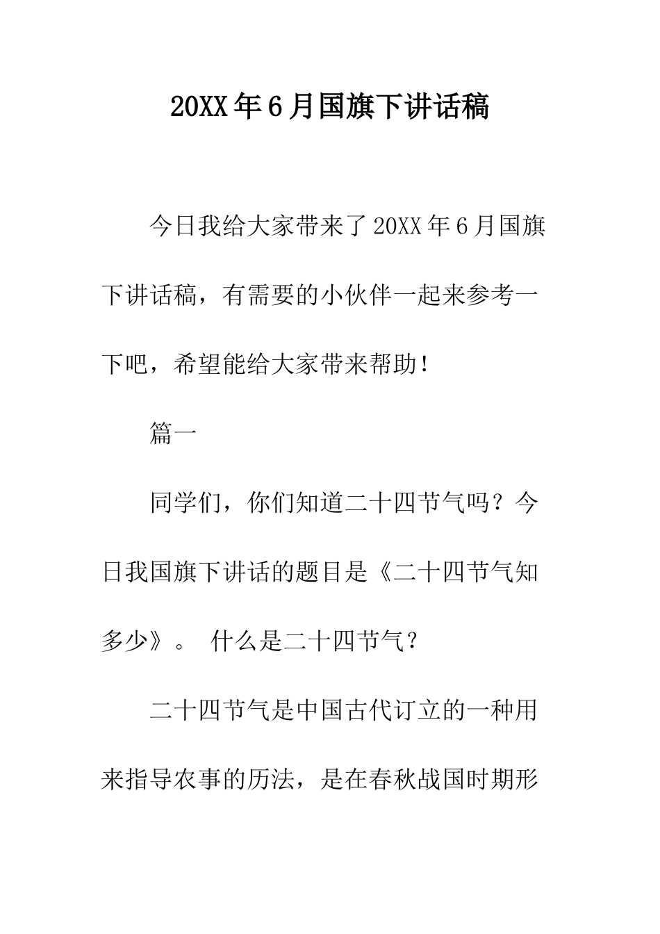 20XX年6月国旗下讲话稿_第1页