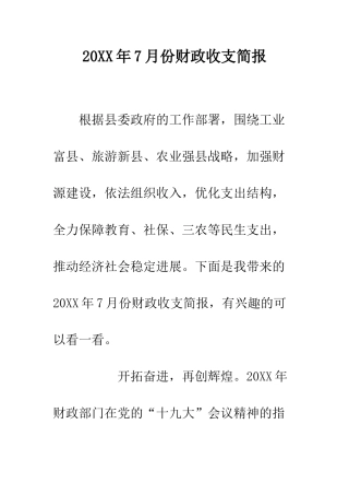 20XX年7月份财政收支简报