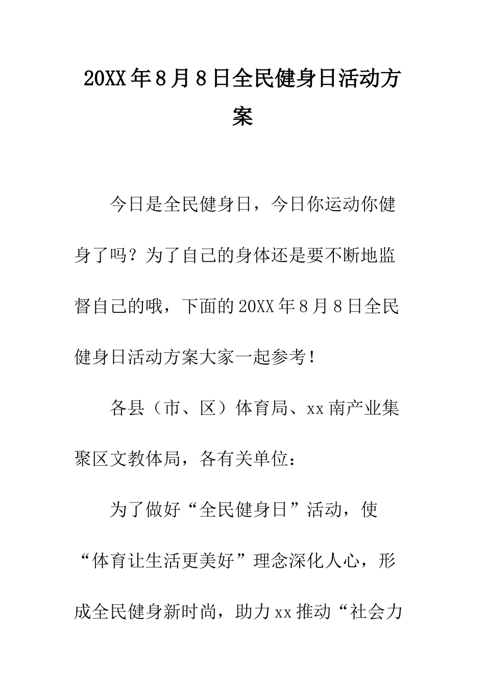 20XX年8月8日全民健身日活动方案_第1页