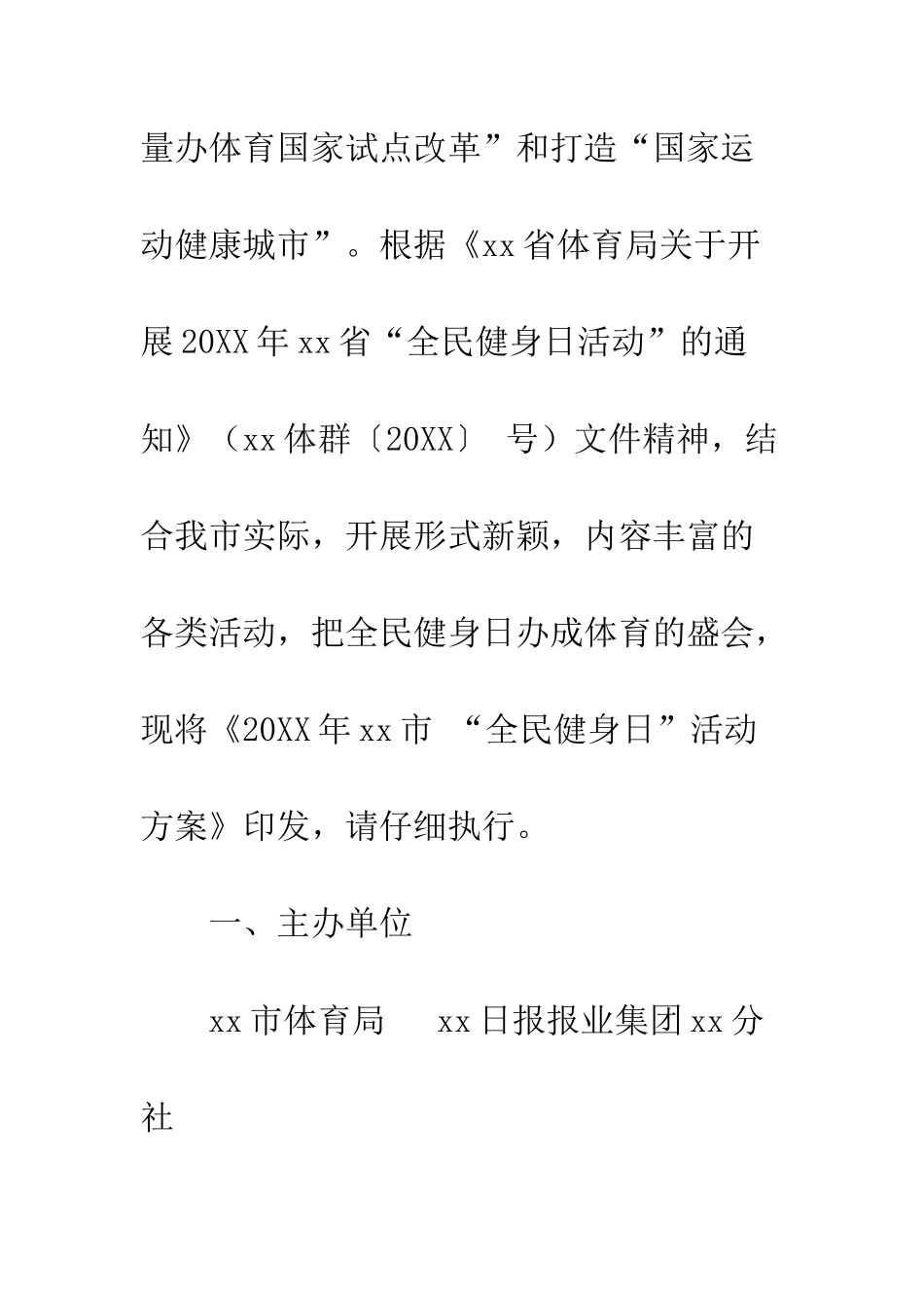 20XX年8月8日全民健身日活动方案_第2页