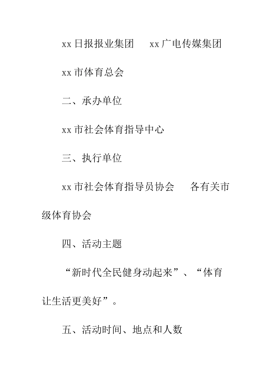 20XX年8月8日全民健身日活动方案_第3页