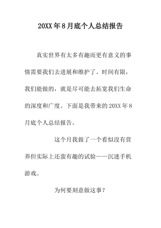 20XX年8月底个人总结报告
