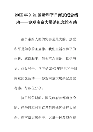 20XX年9.21国际和平日南京纪念活动——参观南京大屠杀纪念馆有感