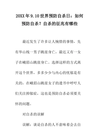 20XX年9.10世界预防自杀日如何预防自杀？自杀的征兆有哪些