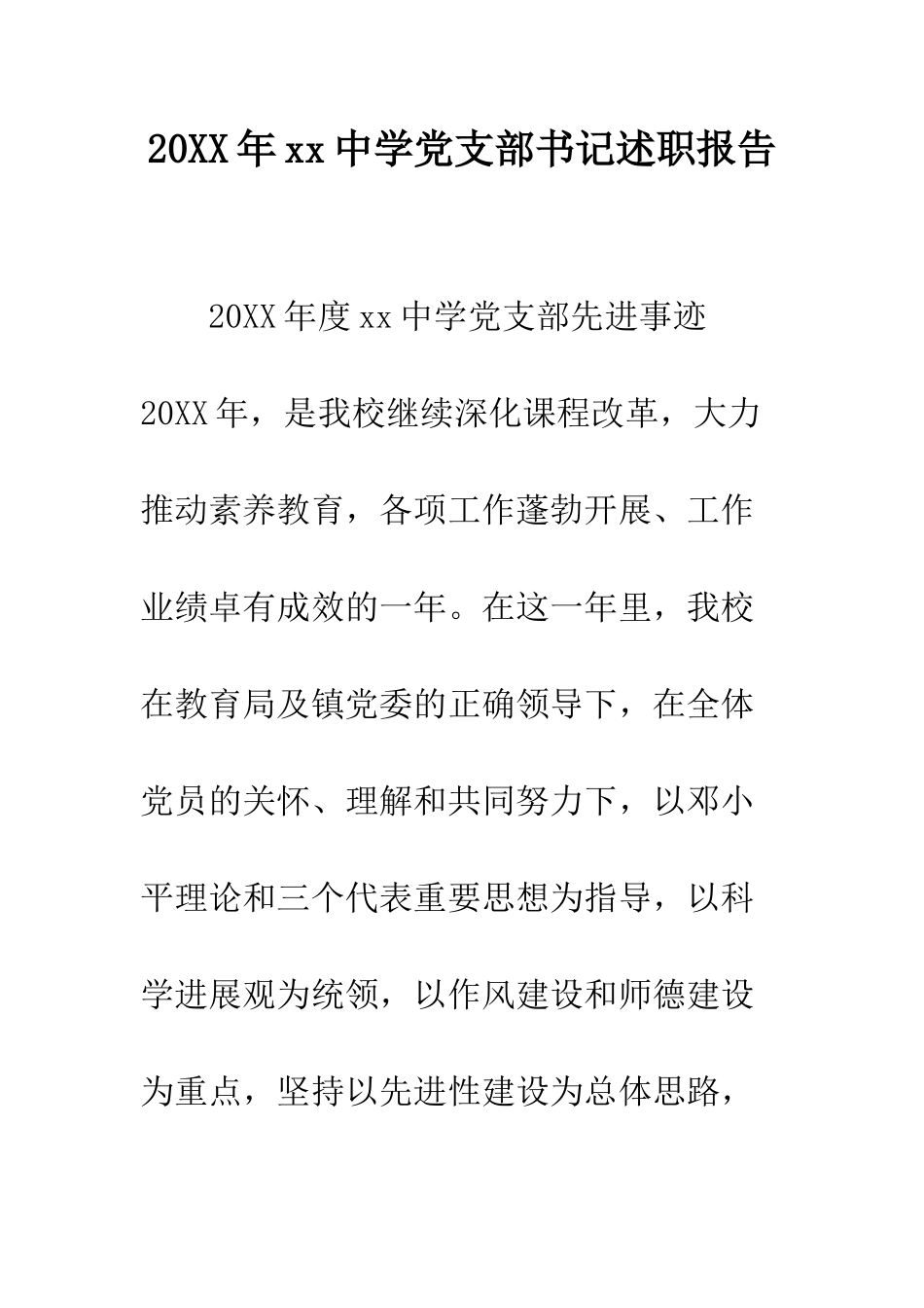 20XX年xx中学党支部书记述职报告_第1页