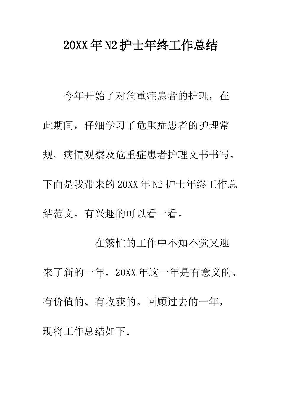 20XX年N2护士年终工作总结_第1页