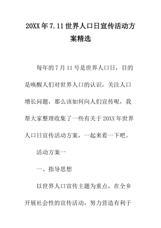 20XX年7.11世界人口日宣传活动方案精选