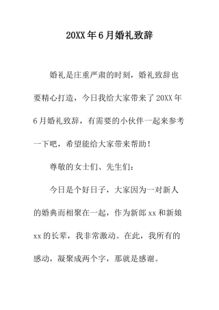 20XX年6月婚礼致辞
