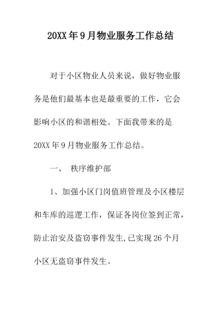 20XX年9月物业服务工作总结