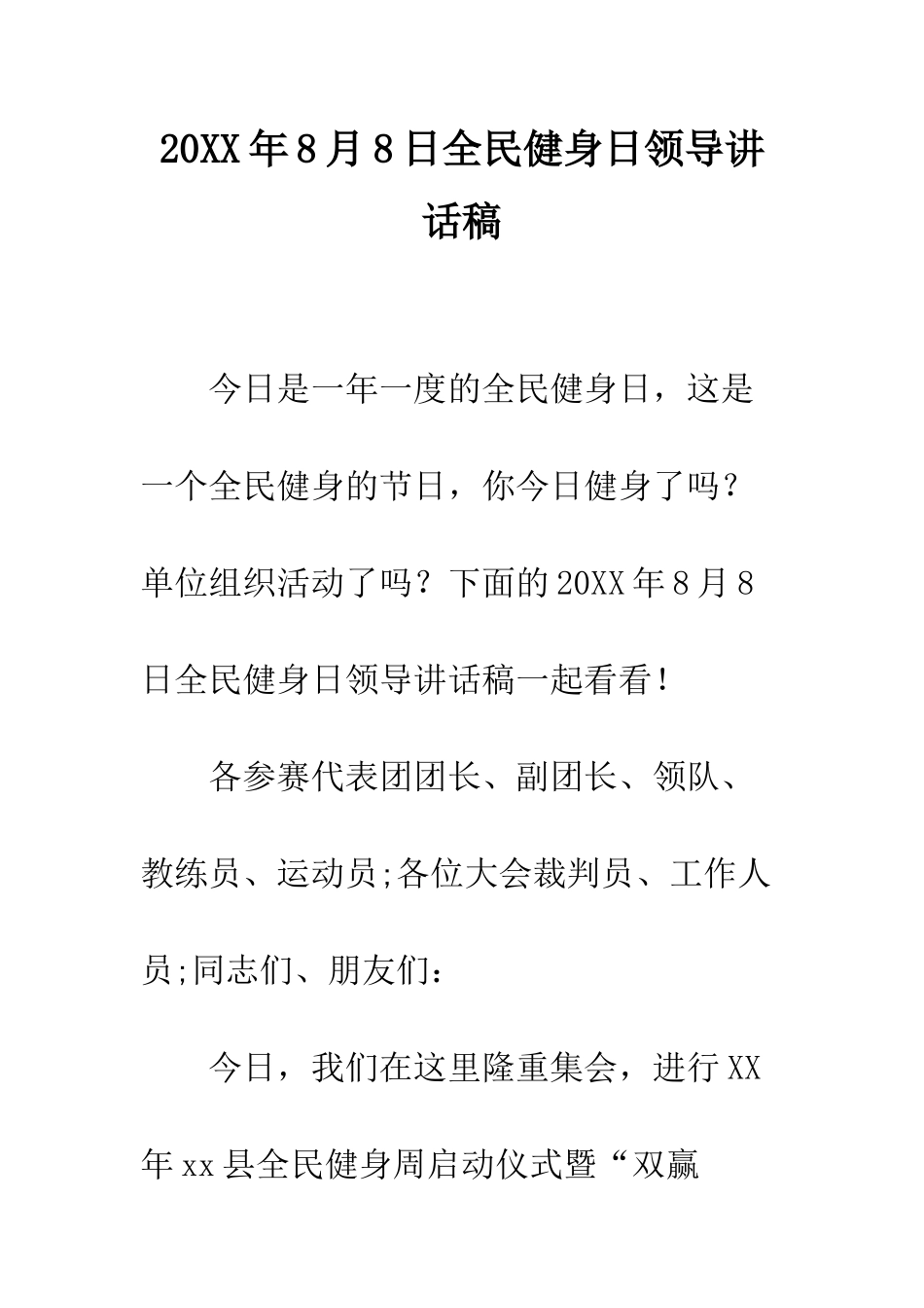 20XX年8月8日全民健身日领导讲话稿_第1页