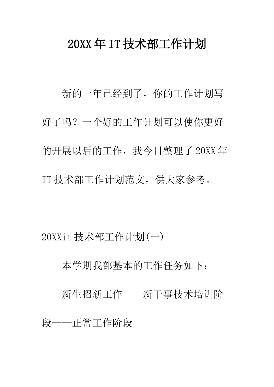 20XX年IT技术部工作计划_第1页