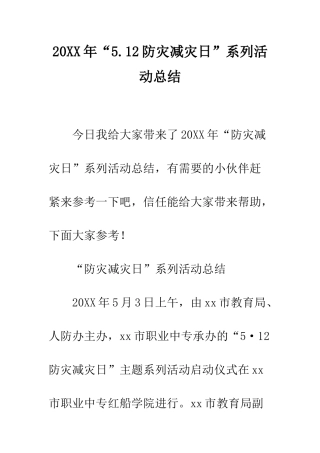 20XX年“5.12防灾减灾日”系列活动总结