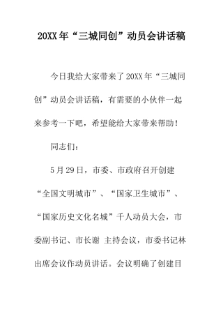20XX年“三城同创”动员会讲话稿