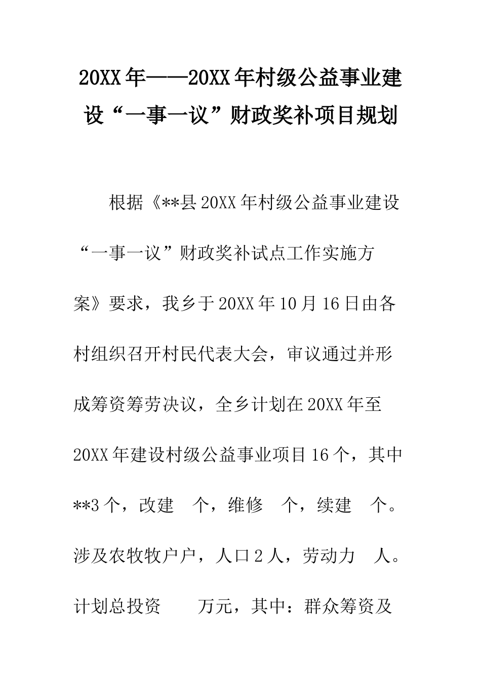 20XX年——20XX年村级公益事业建设“一事一议”财政奖补项目规划_第1页