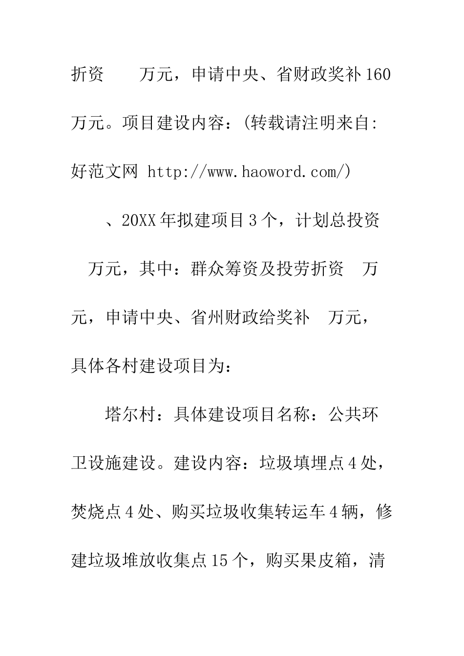 20XX年——20XX年村级公益事业建设“一事一议”财政奖补项目规划_第2页