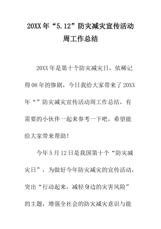 20XX年“5.12”防灾减灾宣传活动周工作总结