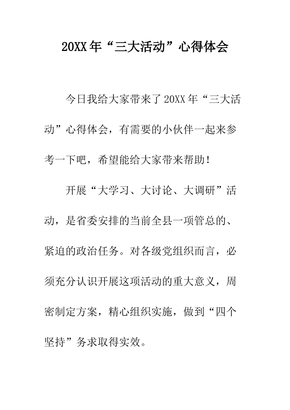 20XX年“三大活动”心得体会_第1页