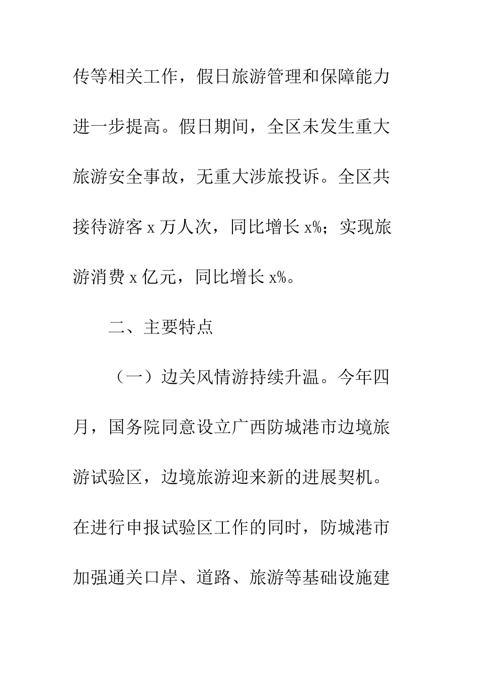 20XX年“五一”假日旅游工作总结_第3页