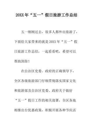 20XX年“五一”假日旅游工作总结