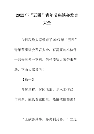 20XX年“五四”青年节座谈会发言大全