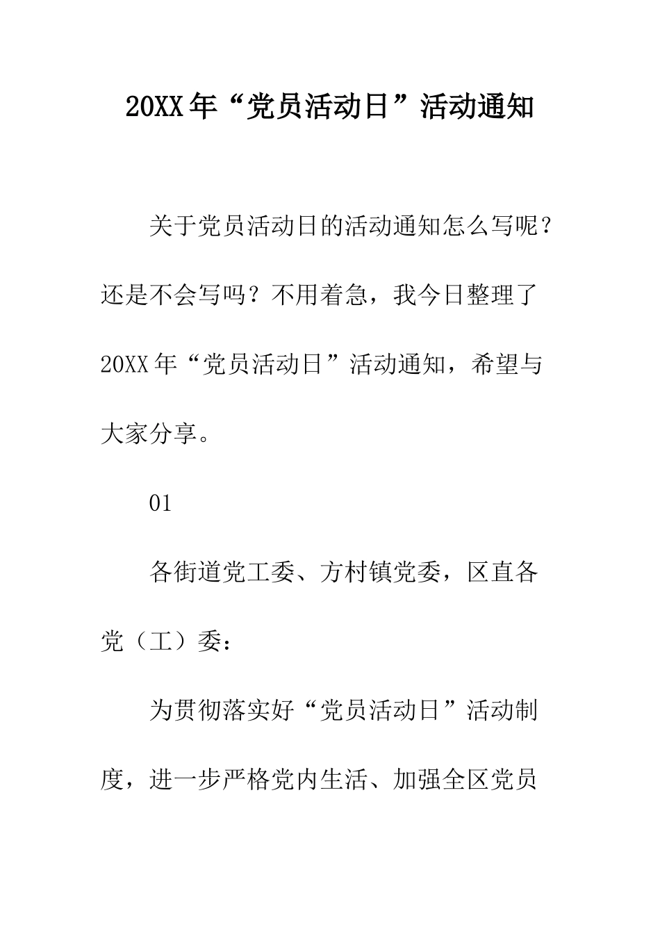 20XX年“党员活动日”活动通知_第1页