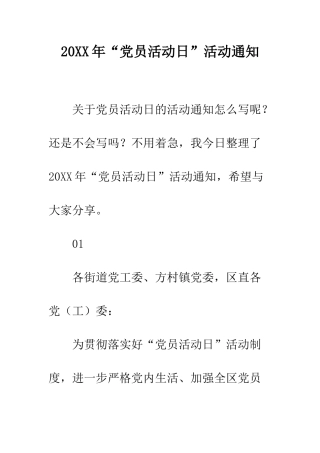 20XX年“党员活动日”活动通知