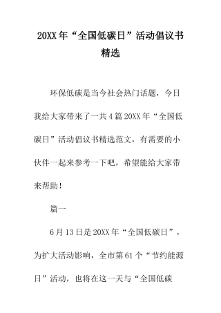 20XX年“全国低碳日”活动倡议书精选