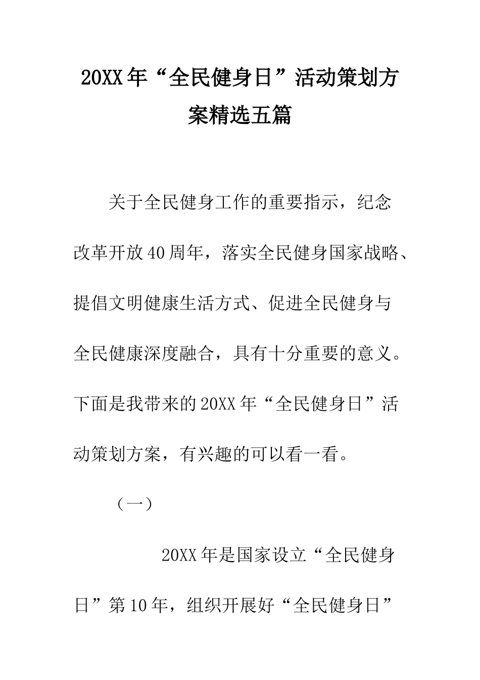20XX年“全民健身日”活动策划方案精选五篇_第1页
