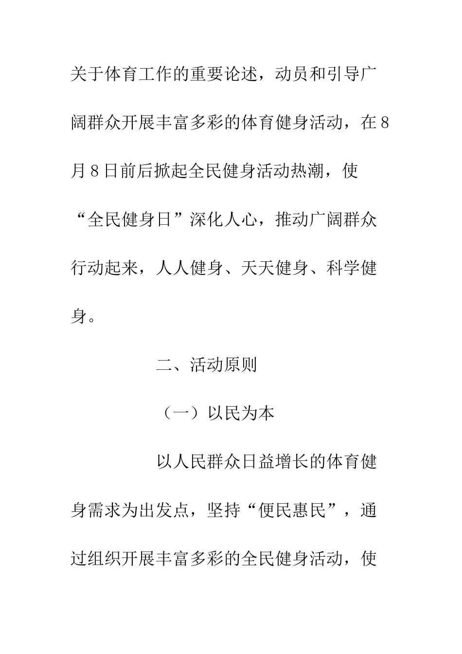 20XX年“全民健身日”活动策划方案精选五篇_第3页
