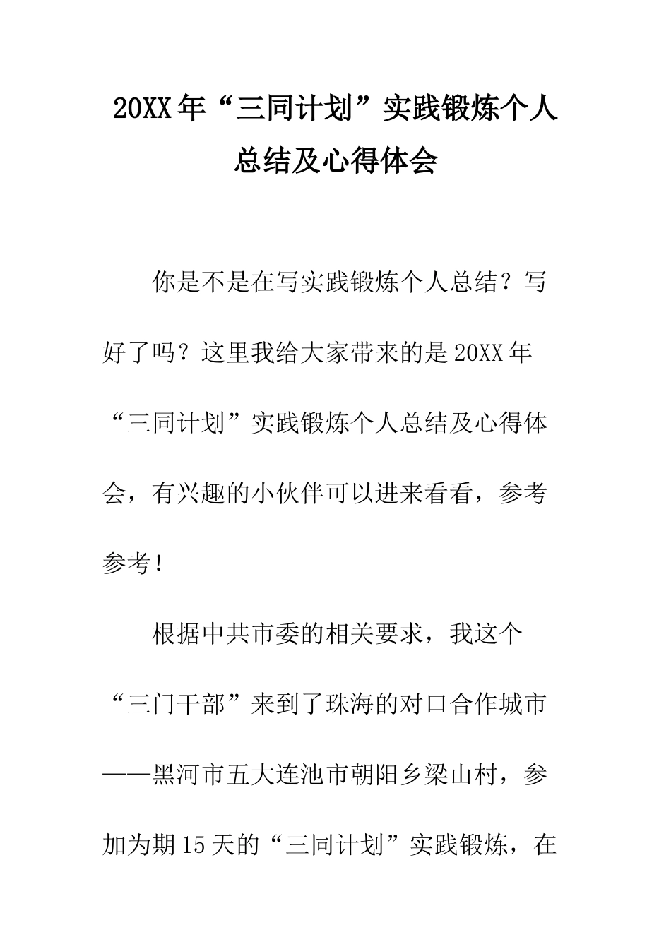 20XX年“三同计划”实践锻炼个人总结及心得体会_第1页