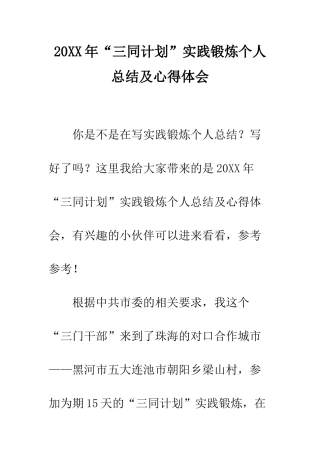20XX年“三同计划”实践锻炼个人总结及心得体会