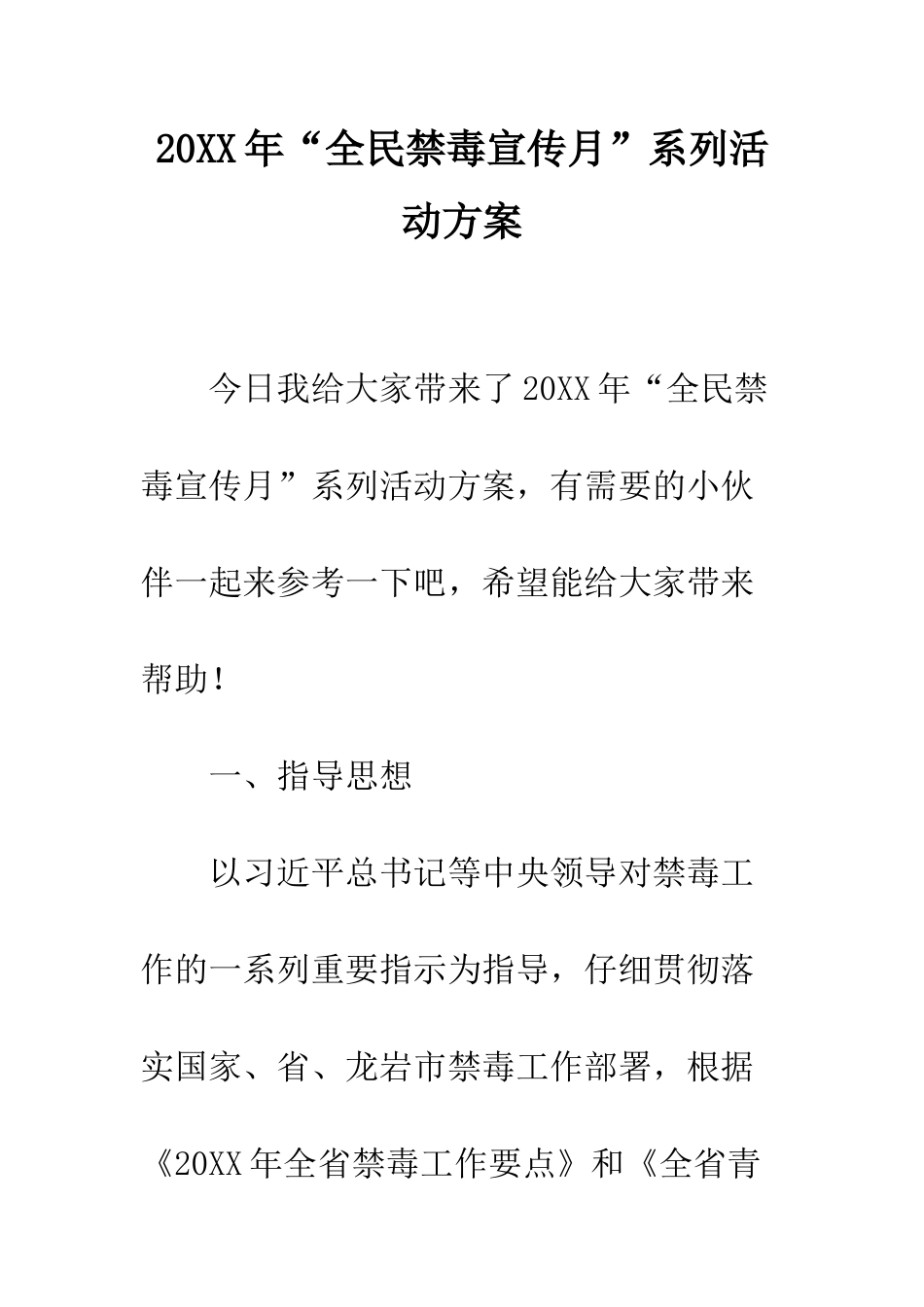 20XX年“全民禁毒宣传月”系列活动方案_第1页