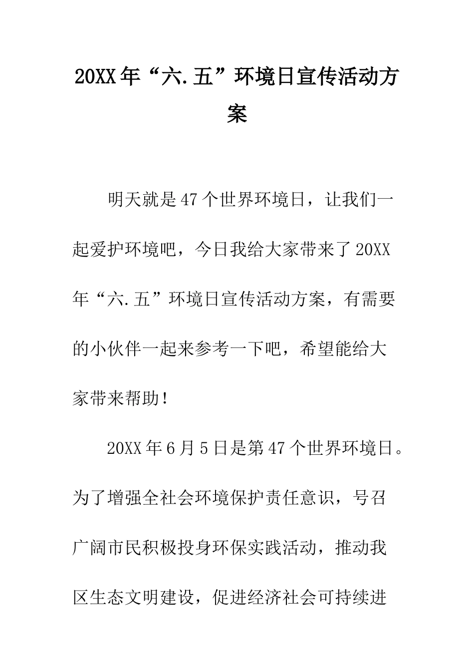 20XX年“六.五”环境日宣传活动方案_第1页