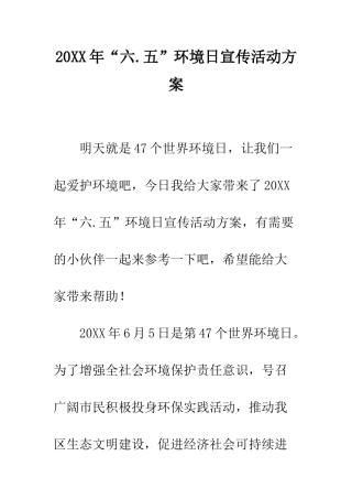 20XX年“六.五”环境日宣传活动方案