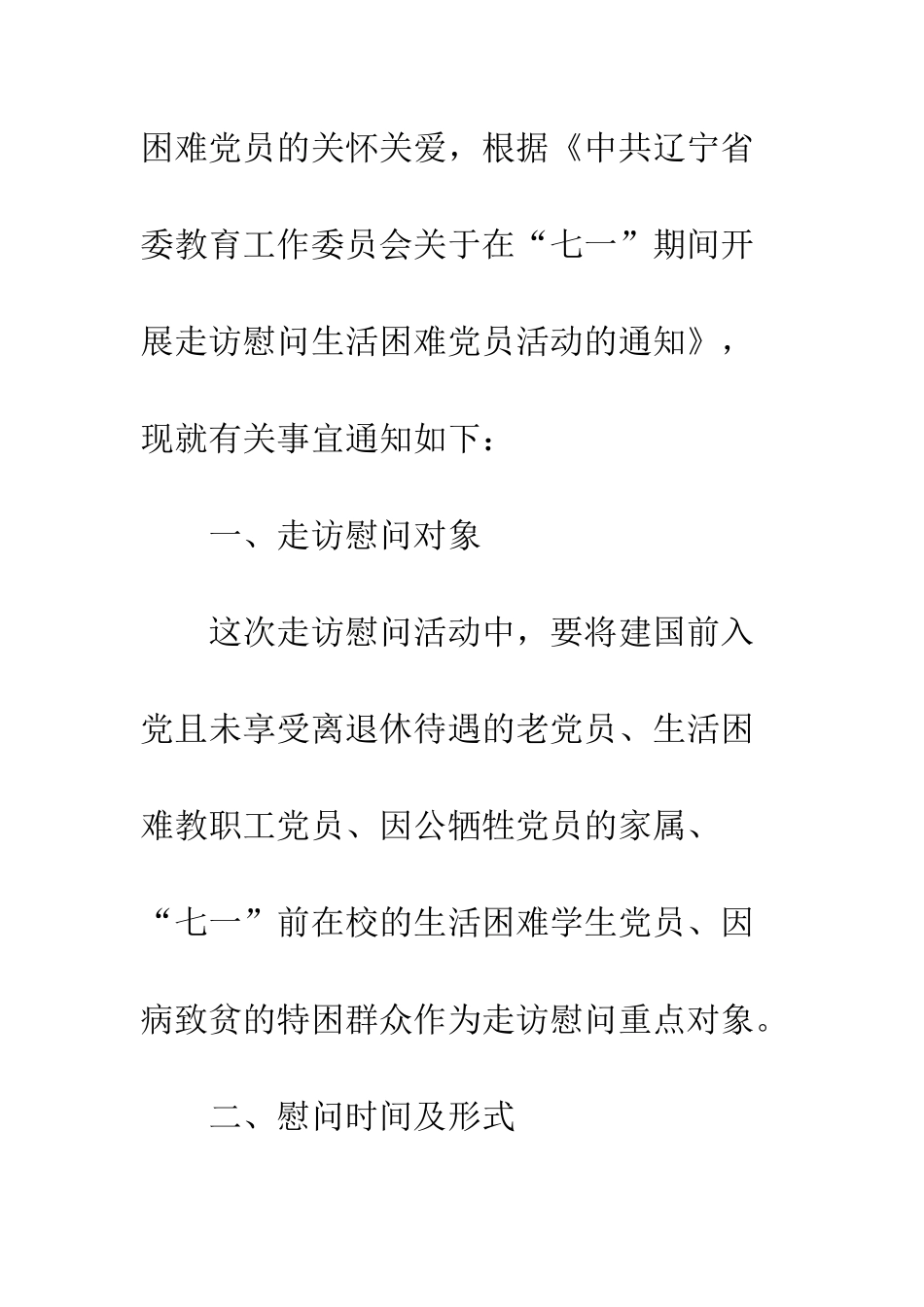 20XX年“七一”期间开展慰问困难党员活动方案_第2页