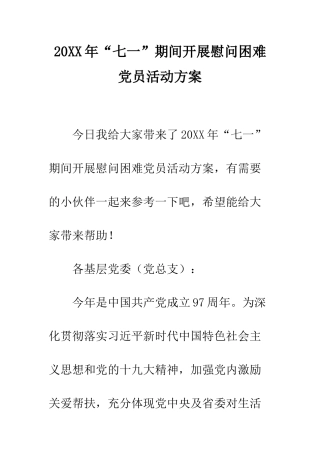 20XX年“七一”期间开展慰问困难党员活动方案