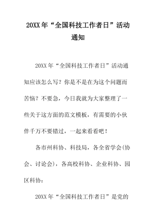 20XX年“全国科技工作者日”活动通知