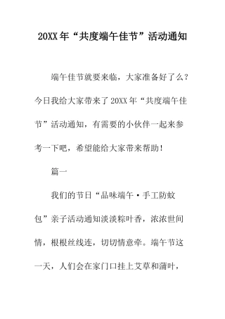 20XX年“共度端午佳节”活动通知