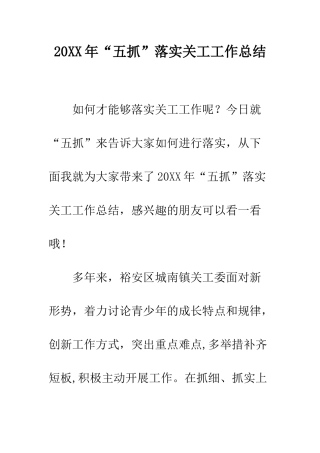 20XX年“五抓”落实关工工作总结