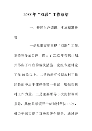 20XX年“双联”工作总结