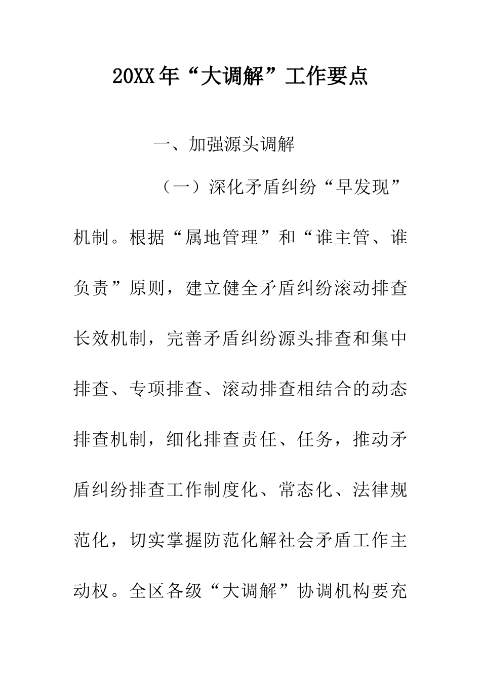 20XX年“大调解”工作要点_第1页