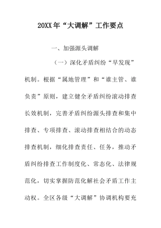 20XX年“大调解”工作要点