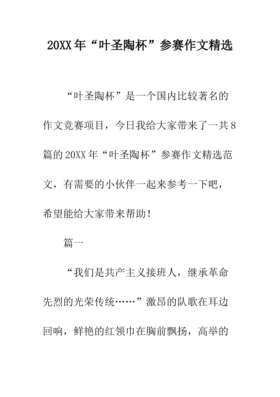 20XX年“叶圣陶杯”参赛作文精选_第1页