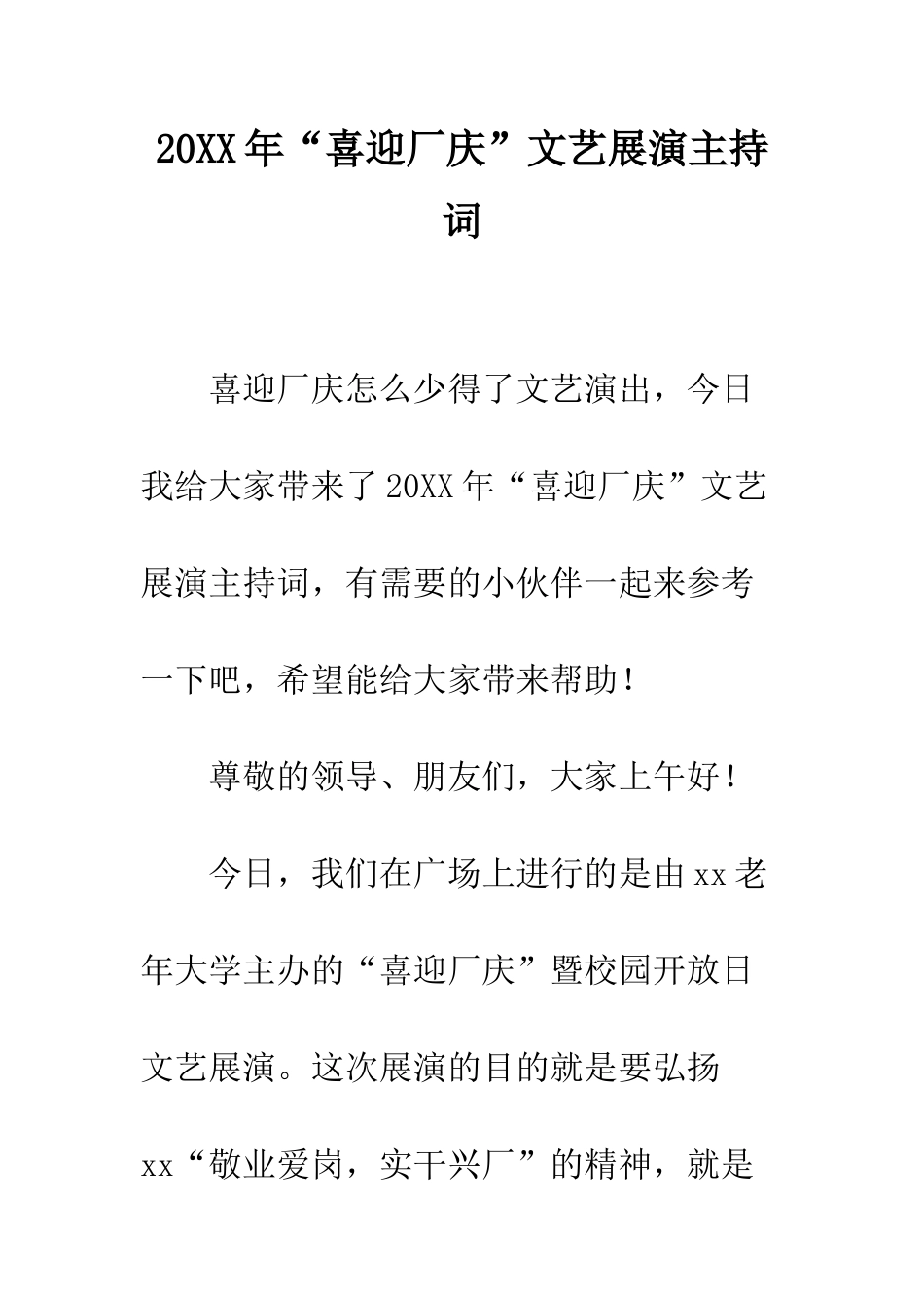 20XX年“喜迎厂庆”文艺展演主持词_第1页